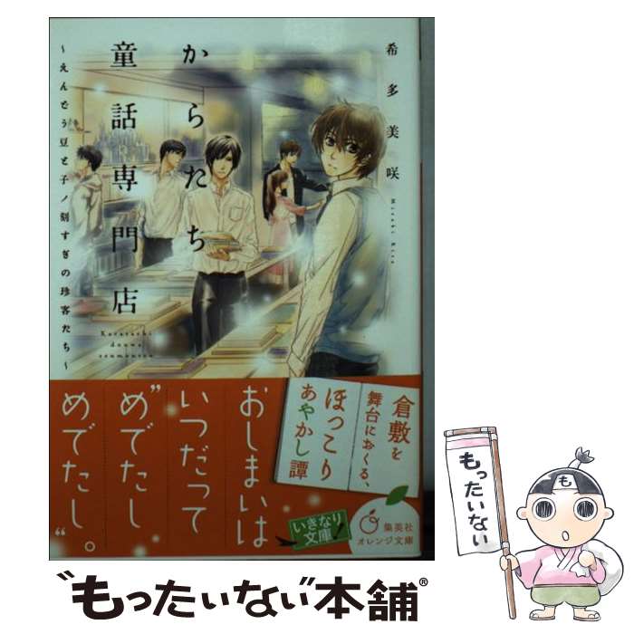 【中古】 からたち童話専門店 えんどう豆と子ノ刻すぎの珍客た