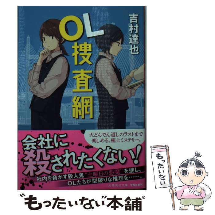 【中古】 OL捜査網 / 吉村 達也 / 集英社 [文庫]【メール便送料無料】【最短翌日配達対応】