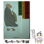 【中古】 江戸の旅人 大名から逃亡者まで30人の旅 / 高橋 千劔破 / 集英社 [文庫]【メール便送料無料】【あす楽対応】