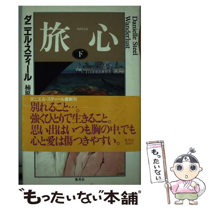 【中古】 旅心 たびごころ 下 ダニエルスティール ，柿原日出子 訳 / ダニエル スティール, 柿原 日出子 / 集英社 [新書]【メール便送料無料】【最短翌日配達対応】