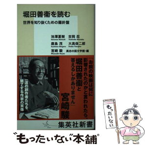 【中古】 堀田善衞を読む 世界を知り抜くための羅針盤 / 池澤 夏樹, 吉岡 忍, 鹿島 茂, 大高 保二郎, 宮崎 駿, 高志の国文学館 / 集英社 [新書]【メール便送料無料】【あす楽対応】