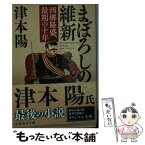 【中古】 まぼろしの維新 西郷隆盛、最期の十年 / 津本 陽 / 集英社 [文庫]【メール便送料無料】【あす楽対応】