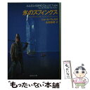 【中古】 氷のスフィンクス / ジュール ヴェルヌ, Jules Verne, 古田 幸男 / 集英社 文庫 【メール便送料無料】【あす楽対応】