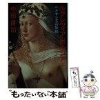 【中古】 ルクレツィア・ボルジア ルネサンスの妖精 上 / 中田 耕治 / 集英社 [文庫]【メール便送料無料】【あす楽対応】