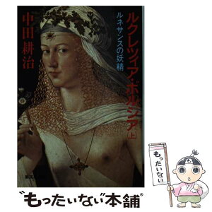 【中古】 ルクレツィア・ボルジア ルネサンスの妖精 上 / 中田 耕治 / 集英社 [文庫]【メール便送料無料】【あす楽対応】