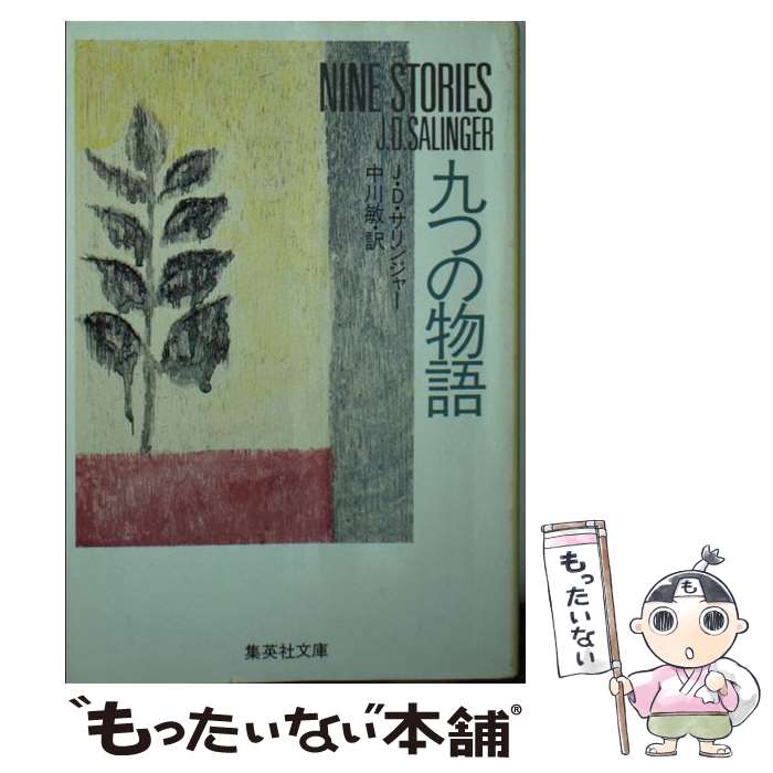 【中古】 九つの物語 / サリンジャー, 中川 敏 / 集英社 [文庫]【メール便送料無料】【あす楽対応】