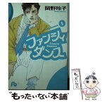 【中古】 ファンシィダンス 第1巻 / 岡野 玲子 / 小学館 [文庫]【メール便送料無料】【あす楽対応】