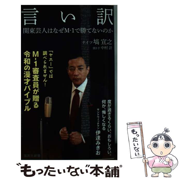 【中古】 言い訳 関東芸人はなぜMー1で勝てないのか / 塙 宣之 / 集英社 [新書]【メール便送料無料】【あす楽対応】