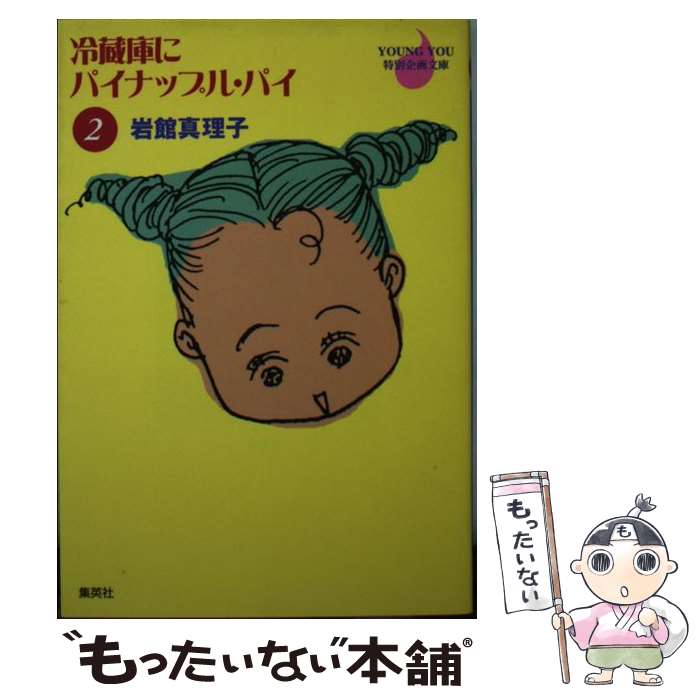 【中古】 冷蔵庫にパイナップル・パイ 2 / 岩館 真理子 / 集英社 [文庫]【メール便送料無料】【あす楽対応】