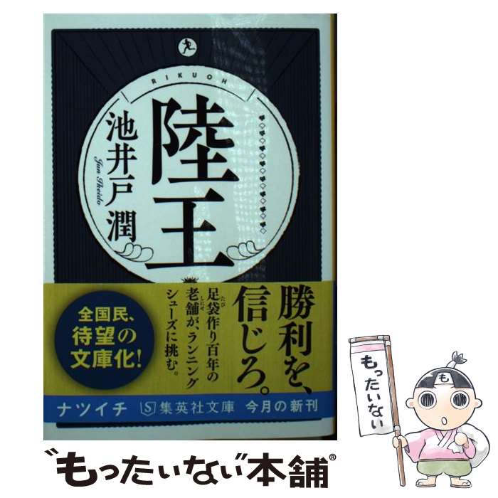 【中古】 陸王 / 池井戸 潤 / 集英社 文庫 【メール便送料無料】【あす楽対応】