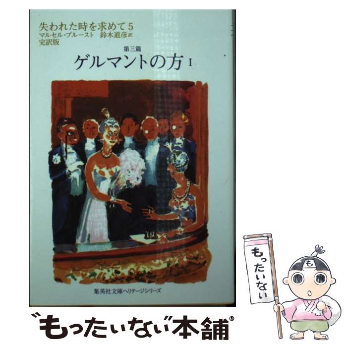 【中古】 失われた時を求めて（5（第3篇）） / マルセル・プルースト, 鈴木 道彦 / 集英社 [ ...