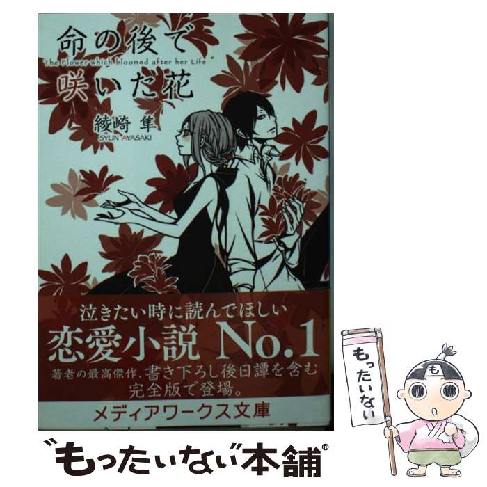 【中古】 命の後で咲いた花 / 綾崎 隼 / KADOKAWA 文庫 【メール便送料無料】【あす楽対応】