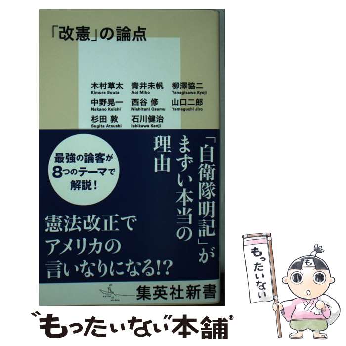 【中古】 「改憲」の論点 / 木村 草太, 青井 未帆, 柳澤 協二, 中野 晃一, 西谷 修, 山口 二郎, 杉田 敦, 石川 健治 / 集英社 新書 【メール便送料無料】【最短翌日配達対応】