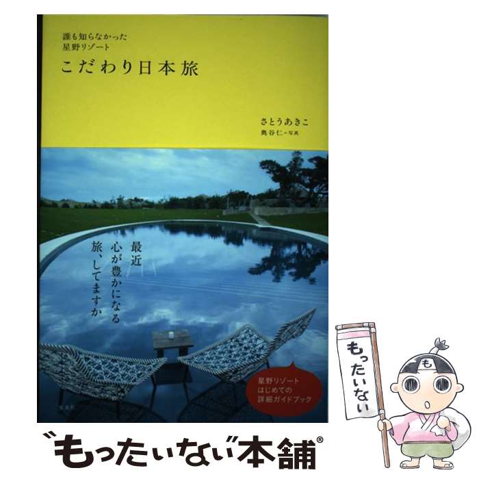 【中古】 誰も知らなかった星野リゾートこだわり日本旅 / さとう あきこ / 集英社 [単行本]【メール便送料無料】【あす楽対応】