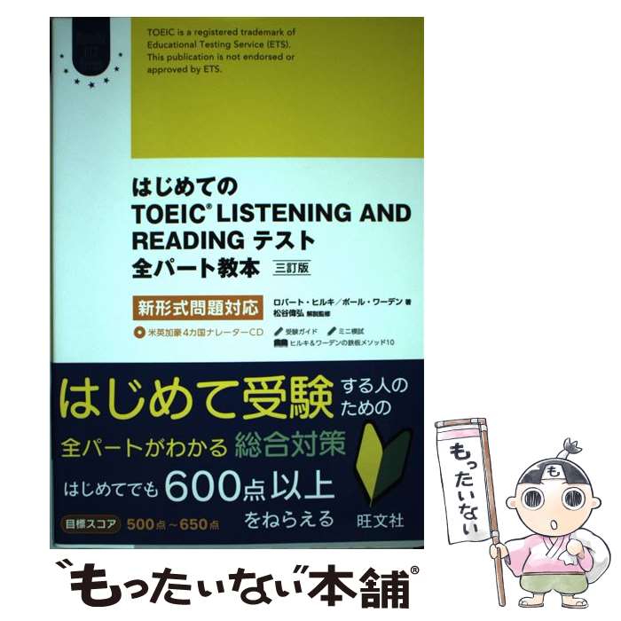 【中古】 はじめてのTOEIC　LISTENING　AND　READINGテスト全パート教 新形式問題対応 3訂 / / [単行本（ソフトカバー）]【メール便送料無料】【あす楽対応】