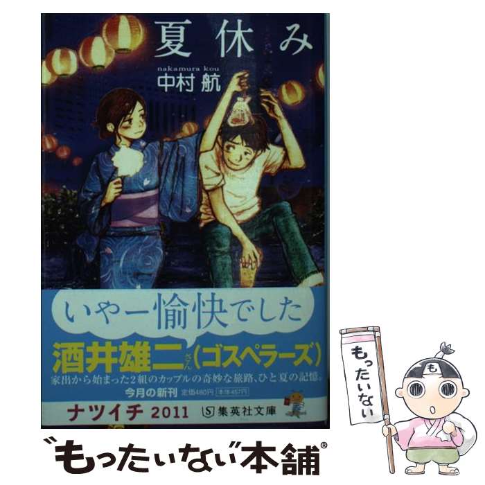 楽天もったいない本舗　楽天市場店【中古】 夏休み / 中村 航 / 集英社 [文庫]【メール便送料無料】【あす楽対応】