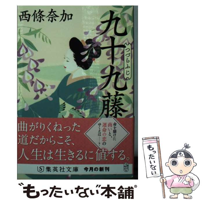 【中古】 九十九藤（つづらふじ） / 西條 奈加 / 集英社 文庫 【メール便送料無料】【あす楽対応】