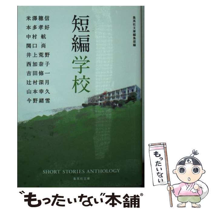 【中古】 短編学校 / 米澤 穂信, 本多 孝好, 中村 航