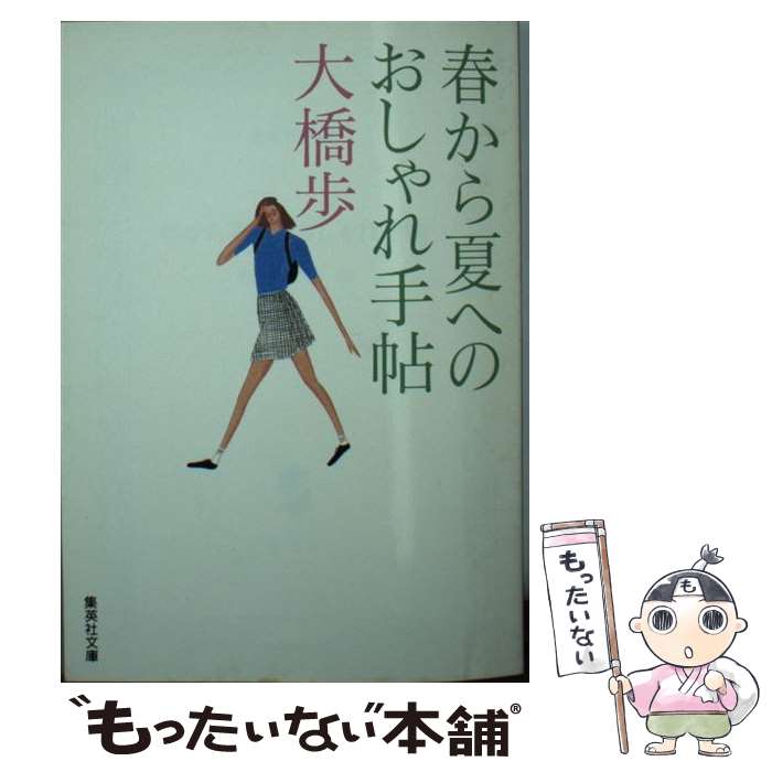 【中古】 春から夏へのおしゃれ手帖 / 大橋 歩 / 集英社 [文庫]【メール便送料無料】【あす楽対応】