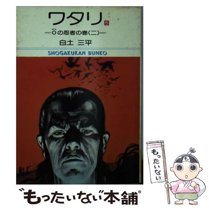 【中古】 ワタリ 5 / 白土 三平 / 小学館 [文庫]【メール便送料無料】【あす楽対応】