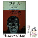  ワタリ 5 / 白土 三平 / 小学館 