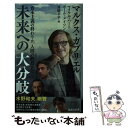 【中古】 資本主義の終わりか 人間の終焉か？未来への大分岐 / マルクス ガブリエル, マイケル ハート, ポール メイソン, 斎藤 幸平 / 集英 新書 【メール便送料無料】【あす楽対応】