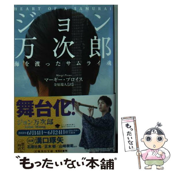 【中古】 ジョン万次郎　海を渡ったサムライ魂 / マーギー・プロイス, 金原 瑞人 / 集英社 [文庫]【メール便送料無料】【あす楽対応】