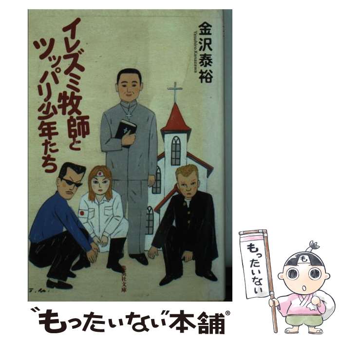 【中古】 イレズミ牧師とツッパリ少年たち / 金沢 泰裕 / 集英社 [文庫]【メール便送料無料】【あす楽対応】