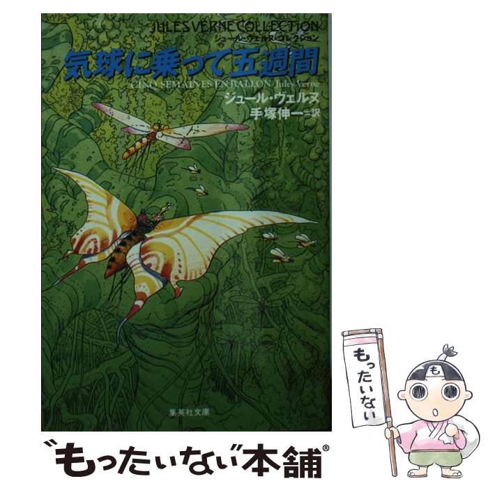 【中古】 気球に乗って五週間 / ジュール ヴェルヌ, Jules Verne, 手塚 伸一 / 集英社 [文庫]【メール便送料無料】【あす楽対応】