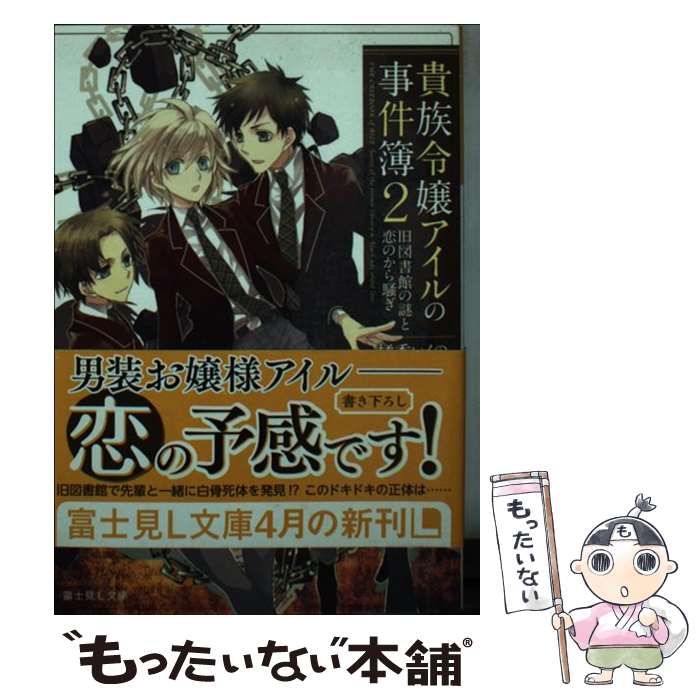 【中古】 貴族令嬢アイルの事件簿 2 / 橘香いくの, 松本 テマリ / KADOKAWA/富士見書房 文庫 【メール便送料無料】【あす楽対応】