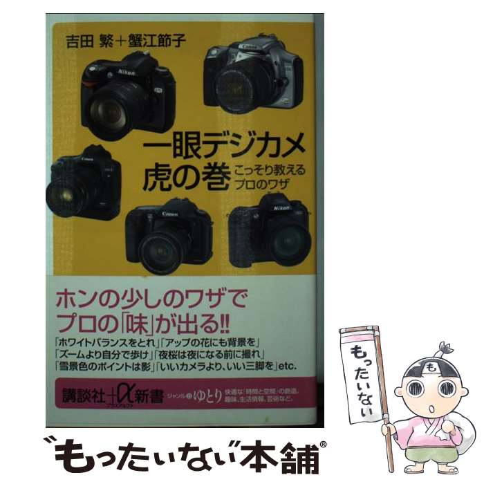 【中古】 一眼デジカメ虎の巻 こっそり教えるプロのワザ / 吉田 繁, 蟹江 節子 / 講談社 新書 【メール便送料無料】【あす楽対応】