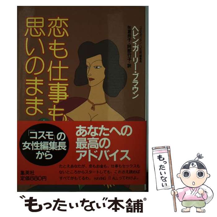 楽天もったいない本舗　楽天市場店【中古】 恋も仕事も思いのまま 上 / ヘレン・ガーリー・ブラウン, 矢倉 尚子, 阿部 行子 / 集英社 [単行本]【メール便送料無料】【あす楽対応】