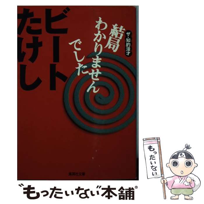 【中古】 結局わかりませんでした ザ・知的漫才 / ビート たけし / 集英社 [文庫]【メール便送料無料】【あす楽対応】