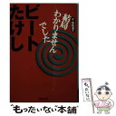 著者：ビート たけし出版社：集英社サイズ：文庫ISBN-10：4087488012ISBN-13：9784087488012■こちらの商品もオススメです ● 片隅の二人 / 曾野 綾子 / 集英社 [文庫] ● 小説直江兼続 北の王国 / 童門 冬二 / 集英社 [文庫] ● 父親 下 / 遠藤 周作 / 集英社 [文庫] ● それは言わない約束でしょ？ / わかぎ ゑふ / 集英社 [文庫] ● ラ・ヴィタ・イタリアーナ / 坂東 眞砂子 / 集英社 [文庫] ● 馬追い旅日記 / 椎名 誠 / 集英社 [文庫] ● オヤジとわたし / 早坂 茂三 / 集英社 [文庫] ● よく学び，よく遊び / 遠藤 周作 / 集英社 [文庫] ● 翔べ黄金の翼に乗って / 落合 信彦 / 集英社 [文庫] ● 非常勤取締役 / 清水 一行 / 集英社 [文庫] ● 曲者時代 / 柴田 錬三郎 / 集英社 [文庫] ● 凍河 下 / 五木 寛之 / 集英社 [文庫] ● のほほんだけじゃダメかしら？ / 大槻 ケンヂ / 集英社 [文庫] ● 愛はひとり / 姫野 カオルコ / 集英社 [文庫] ● 私の犬まで愛してほしい / 佐藤 正午 / 集英社 [文庫] ■通常24時間以内に出荷可能です。※繁忙期やセール等、ご注文数が多い日につきましては　発送まで48時間かかる場合があります。あらかじめご了承ください。 ■メール便は、1冊から送料無料です。※宅配便の場合、2,500円以上送料無料です。※あす楽ご希望の方は、宅配便をご選択下さい。※「代引き」ご希望の方は宅配便をご選択下さい。※配送番号付きのゆうパケットをご希望の場合は、追跡可能メール便（送料210円）をご選択ください。■ただいま、オリジナルカレンダーをプレゼントしております。■お急ぎの方は「もったいない本舗　お急ぎ便店」をご利用ください。最短翌日配送、手数料298円から■まとめ買いの方は「もったいない本舗　おまとめ店」がお買い得です。■中古品ではございますが、良好なコンディションです。決済は、クレジットカード、代引き等、各種決済方法がご利用可能です。■万が一品質に不備が有った場合は、返金対応。■クリーニング済み。■商品画像に「帯」が付いているものがありますが、中古品のため、実際の商品には付いていない場合がございます。■商品状態の表記につきまして・非常に良い：　　使用されてはいますが、　　非常にきれいな状態です。　　書き込みや線引きはありません。・良い：　　比較的綺麗な状態の商品です。　　ページやカバーに欠品はありません。　　文章を読むのに支障はありません。・可：　　文章が問題なく読める状態の商品です。　　マーカーやペンで書込があることがあります。　　商品の痛みがある場合があります。