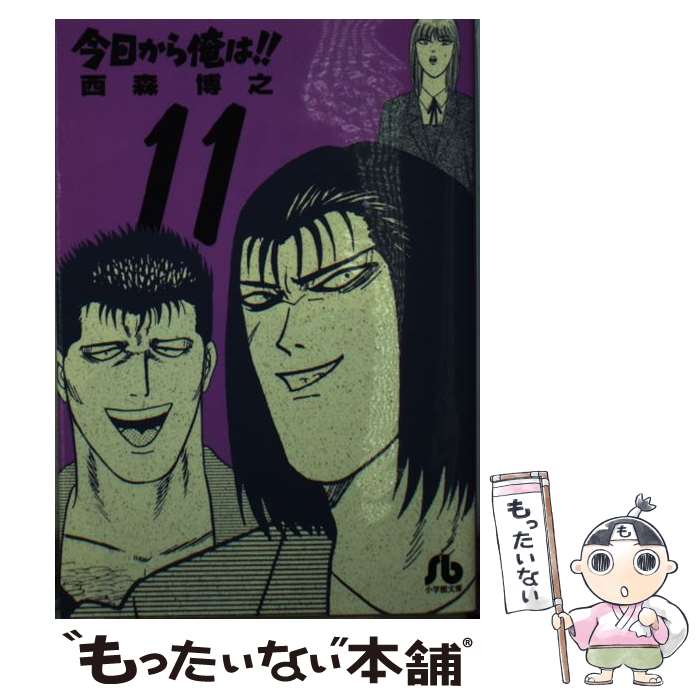 【中古】 今日から俺は!! 11 西森博之 / 西森 博之 / 小学館 [文庫]【メール便送料無料】【最短翌日配達対応】