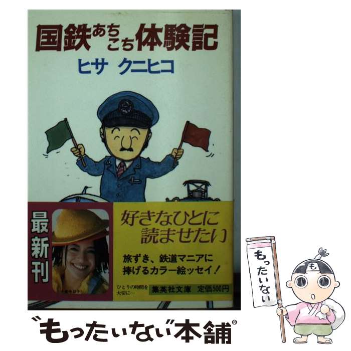 【中古】 国鉄あちこち体験記 / ヒサ クニヒコ / 集英社 [文庫]【メール便送料無料】【最短翌日配達対応】