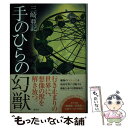 【中古】 手のひらの幻獣 / 三崎 亜記 / 集英社 単行本 【メール便送料無料】【あす楽対応】