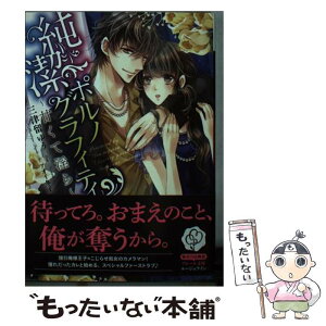 【中古】 純潔ポルノグラフィティ 甘くて淫ら / 三津留ゆう, アオイ冬子 / KADOKAWA/メディアファクトリー [文庫]【メール便送料無料】【あす楽対応】