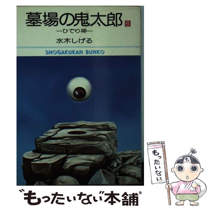 【中古】 墓場の鬼太郎 6 / 水木 しげる / 小学館 [文庫]【メール便送料無料】【あす楽対応】