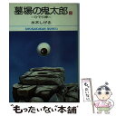 【中古】 墓場の鬼太郎 6 / 水木 しげる / 小学館 文庫 【メール便送料無料】【あす楽対応】