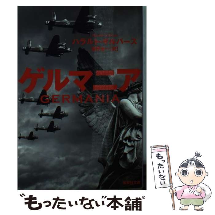 【中古】 ゲルマニア / ハラルト・ギルバース, 酒寄 進一 / 集英社 [文庫]【メール便送料無料】【あす楽対応】