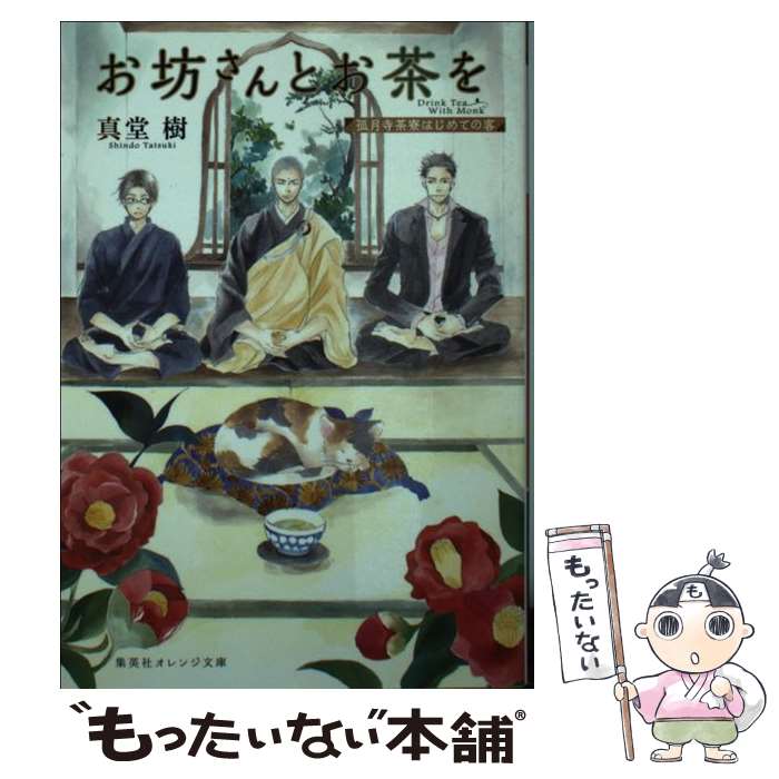  お坊さんとお茶を 孤月寺茶寮はじめての客 / 真堂 樹, 木下 けい子 / 集英社 