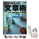 【中古】 結果を出す人の文章術 / 仕事の教科書編集部 / 学研プラス [単行本]【メール便送料無料】【あす楽対応】