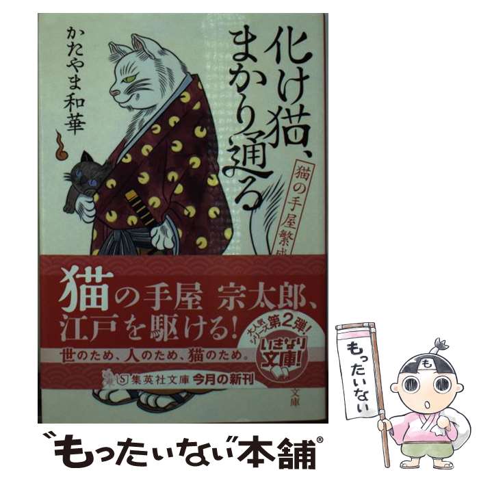  化け猫、まかり通る 猫の手屋繁盛記 / かたやま 和華 / 集英社 