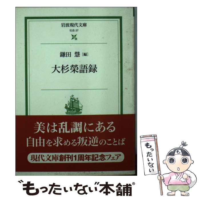 【中古】 大杉榮語録 / 大杉 栄, 鎌田 慧 / 岩波書店 [文庫]【メール便送料無料】【あす楽対応】