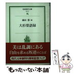 【中古】 大杉榮語録 / 大杉 栄, 鎌田 慧 / 岩波書店 [文庫]【メール便送料無料】【あす楽対応】