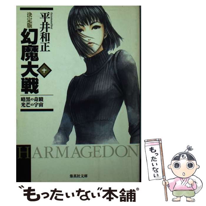 【中古】 幻魔大戦（10） / 平井 和正 / 集英社 [文庫]【メール便送料無料】【最短翌日配達対応】