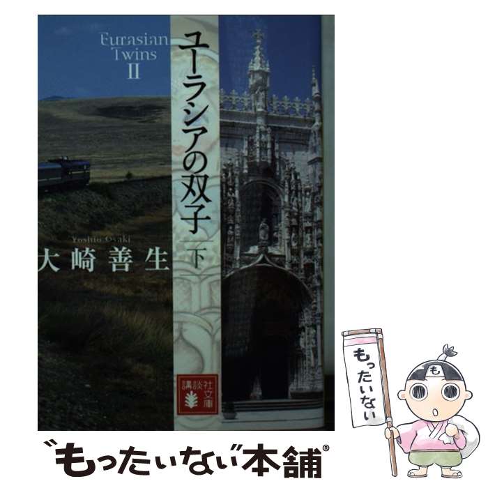 【中古】 ユーラシアの双子 下 / 大崎 善生 / 講談社 