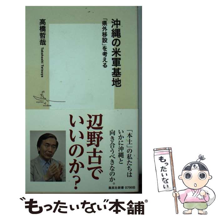 【中古】 沖縄の米軍基地 「県外移設」を考える / 高橋 哲哉 / 集英社 [新書]【メール便送料無料】【最短翌日配達対応】