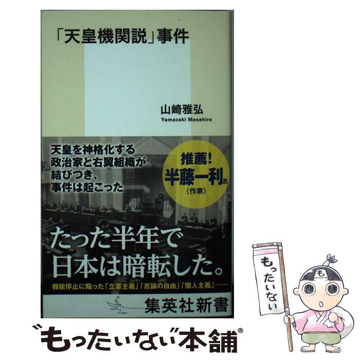 【中古】 「天皇機関説」事件 / 山崎 雅弘 / 集英社 [新書]【メール便送料無料】【最短翌日配達対応】